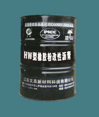 HW型橡膠粉改性瀝青